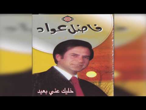    فاضل عواد خليك عني بعيد