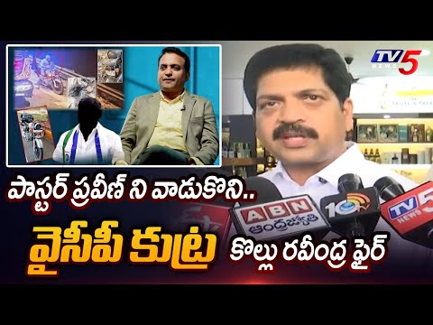 Minister Kollu Ravindra Seriois Comments on YSRCP | Paster Praveen Case || TV5 News - TV5NEWS