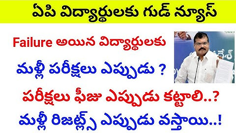 Ap 10th class supplementary exam date 2022|ap 10th class result latest news|ap ssc exam release date