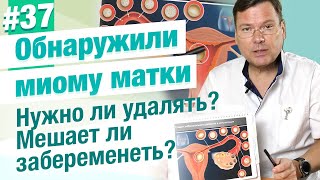 Если обнаружили миому матки нужно ли ее удалять? Будет ли мешать она забеременеть?