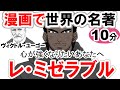 【世界文学】要約10分で「レ・ミゼラブル」ヴィクトル・ユーゴー作  あらすじ #教育 #古典文学 #小説 #レ・ミゼラブル #読書