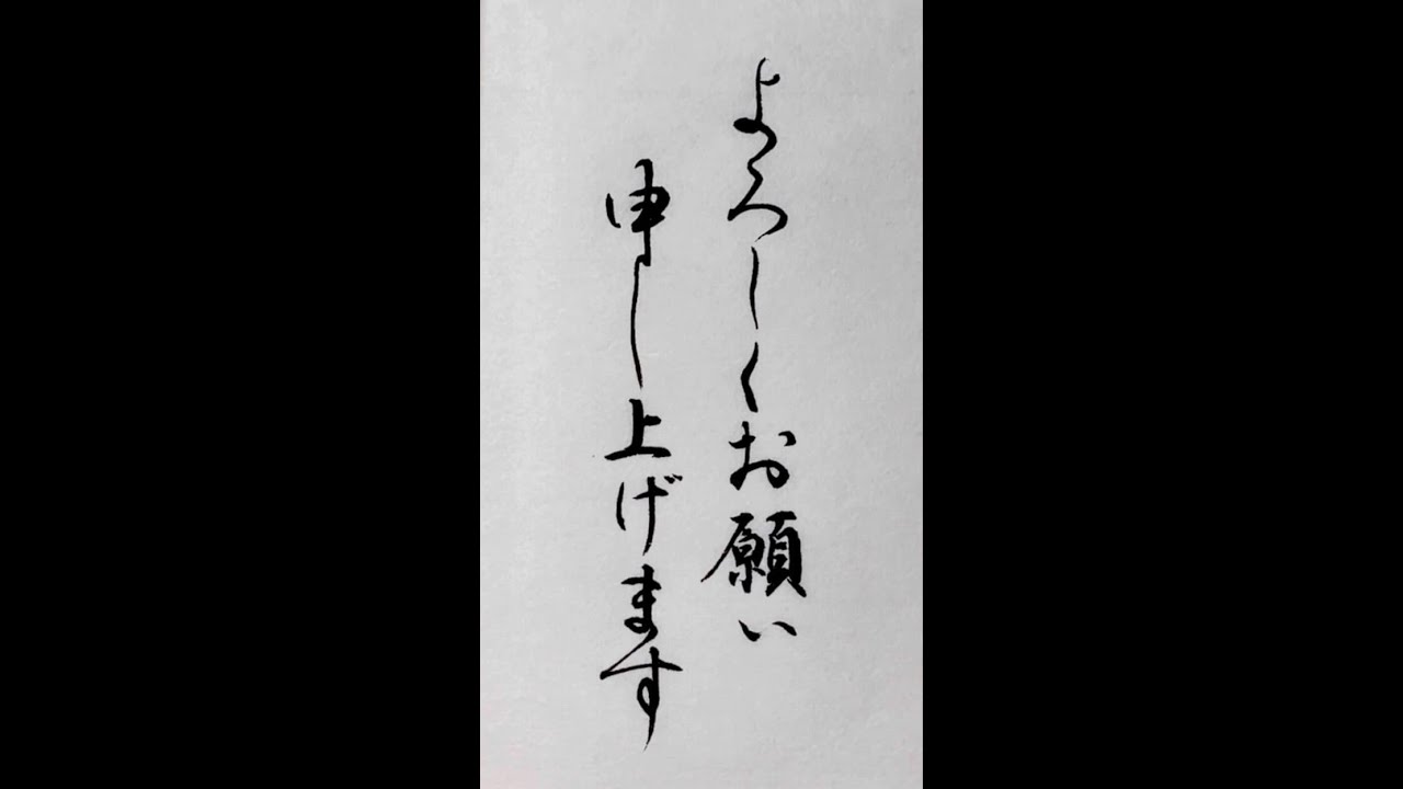 まるさんよろしくお願い申し上げます。 書道/習字手本】「よろしくお願い申し上げます」の書き方とコツ（毛筆