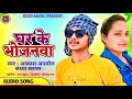     ghar ke bhojanwa  aakash anmol  sandhya sargam  bhojpuri song  new song  2024