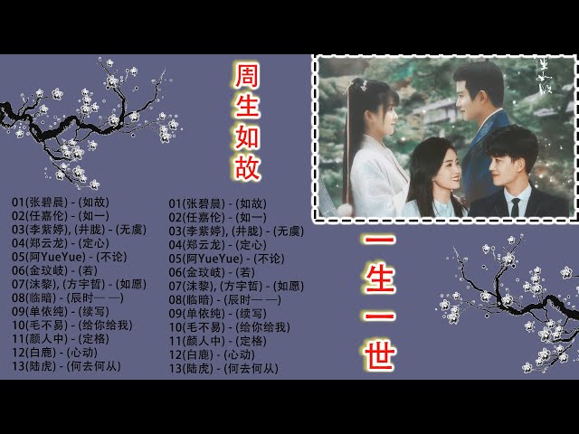 电视剧歌曲合集 OST/One and Only (周生如故) & Forever and Ever (一生一世) Playlist『如故、如一、定心、若、无虞、不论』 class=