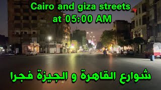 شوارع القاهرة والجيزة , استمتع بجولة في شوارع القاهرة والجيزة وقت الفجر