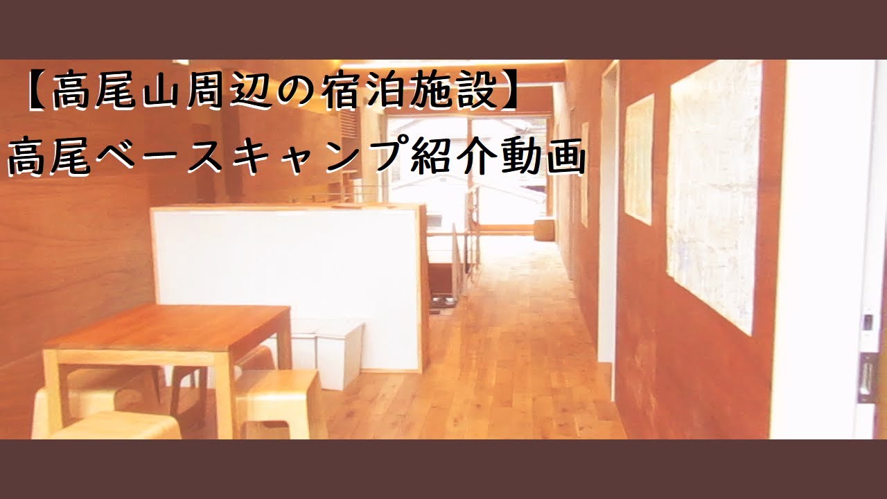 高尾山周辺の宿泊施設 高尾ベースキャンプ紹介動画 Youtube 高尾山周辺の宿泊施設 高尾ベースキャンプ紹介動画 Youtube