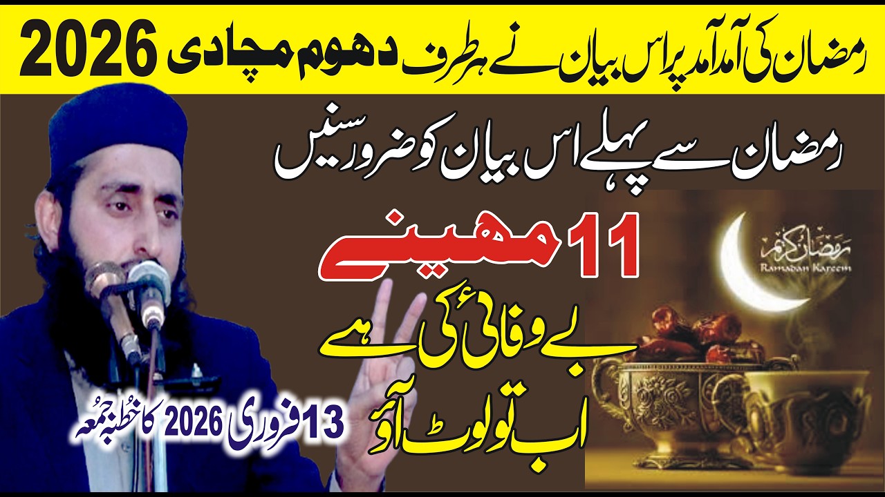 New Khutba Istiqbal-e-Ramzan II Molana Qari ijaz ul Haq Yazdani 13-02-2026