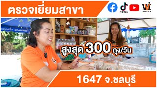 Wat caf'e ตรวจเยี่ยมสาขา 1647 โรงเรียนบ้านสวนอุดมวิทยาคม ต.บ้านสวน อ.เมือง จ.ชลบุรี