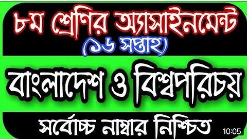 অষ্টম শ্রেণীর ১৬তম সপ্তাহের সমাজ এসাইনমেন্ট ।। class 8 16th week bgs assainment
