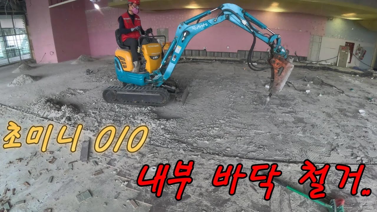 초미니 010, 내부 바닥 철거..