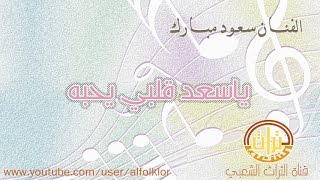 المطرب : سعود مبارك || ياسعد قلبي يحبه ( نادرة )