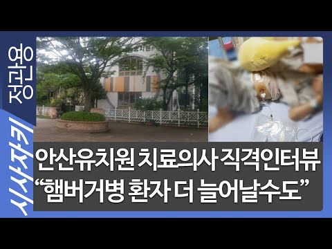 안산 유치원 치료 의사 직격 인터뷰 &amp;quot;햄버거병 환자 더 늘어날수도&amp;quot; - 고려대 <strong>안산병원</strong> 소아청소년과 임형은 교수| 현장인터뷰｜시사자키 정관용입니다