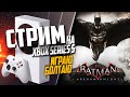 Batman: Arkham Knight Xbox Series S ГРАФИКА ИЗ 2015, РВУЩАЯ СОВРЕМЕННОСТЬ #1