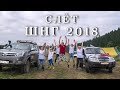 XII Всероссийский слёт ШНГ 2018 в Молёбке, Пермский край