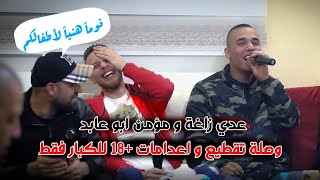 وصله تقطيع واعدامات + 18 للكبار فقط😱 / عدي زاغه - ومؤمن ابو عابد | اقوى حفلات الموسم 🔥