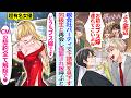 【漫画】下請けの俺が親会社のパーティでエリート同級生に再会「結婚したらしいな？ブス嫁呼べよw」嫁を見た同級生の顔面は蒼白に。実は…女優の嫁「CMの契約全て解除で♡」