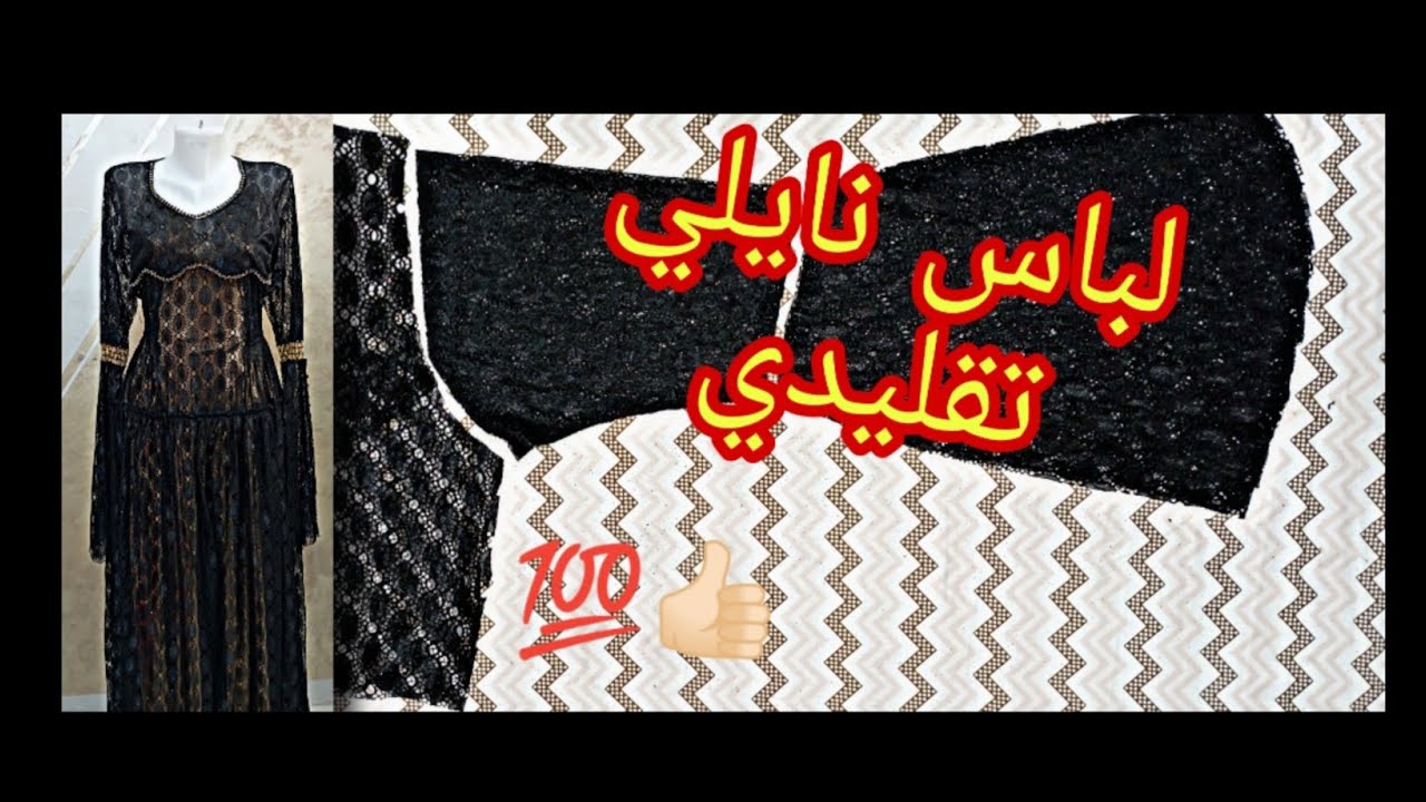 تفصيل وخياطة لباس نايلي 2025