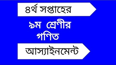 4th week math assignment class 9|| 4th week math assignment class nine