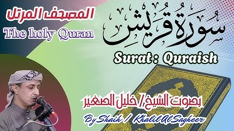 106 - سورة قريش مكتوبة - بصوت الشيخ/ خليل الصغير تلاوة خاشعة المصحف المرتل Holy Quran, Surah Quraysh