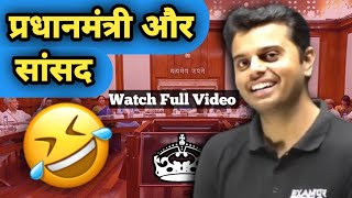 Pradhan Mantri And Sansad | Funny Video | GS By Vinish Sir | Vinish Sir Exampur