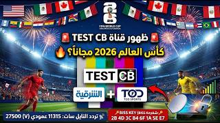 Unlock Al Sharqiya channel broadcasting the World Cup on Nilesat for free screenshot 3