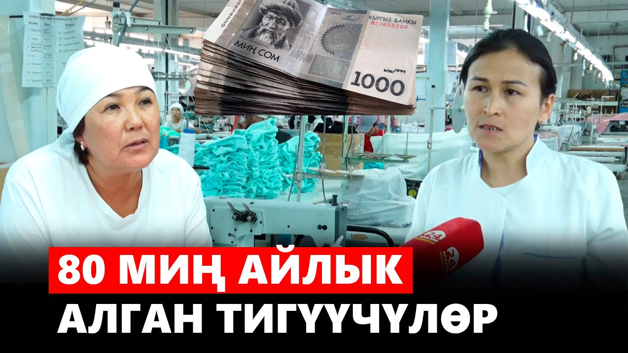 Тигүү цехтеринде үйрөнчүктөргө да акы төлөнөт