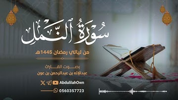 سورة النمل بصوت القارئ عبدالإله بن عون | من صلاة التراويح والقيام رمضان 1445هـ - 2024م