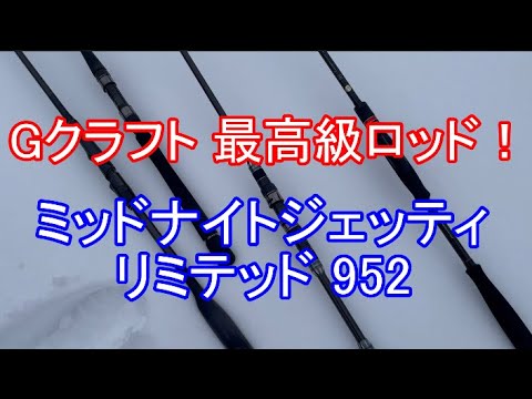 Gクラフト ミッドナイトジェッティリミテッド952 インプレ - YouTube