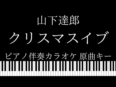 【ピアノ伴奏カラオケ】クリスマスイブ / 山下達郎【原曲キー】