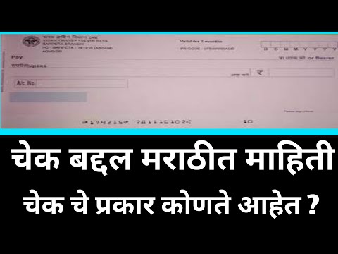 चेक म्हणजे काय ?चेक चे प्रकार कोणते? What is cheque in marathi|types of cheque