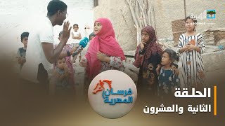 فرسان المهرية.. الغيضة الصغيرة | الحلقة الثانية والعشرون