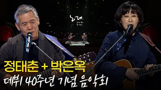 [🏅100만] 정태춘 &박은옥 데뷔 40주년 특별음악회 노래 모음 | 열린음악회| KBS 20190407