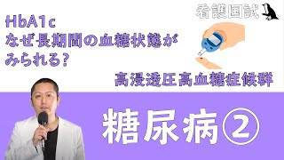 【看護国試】高浸透圧高血糖症候群が試験に出されやすい！