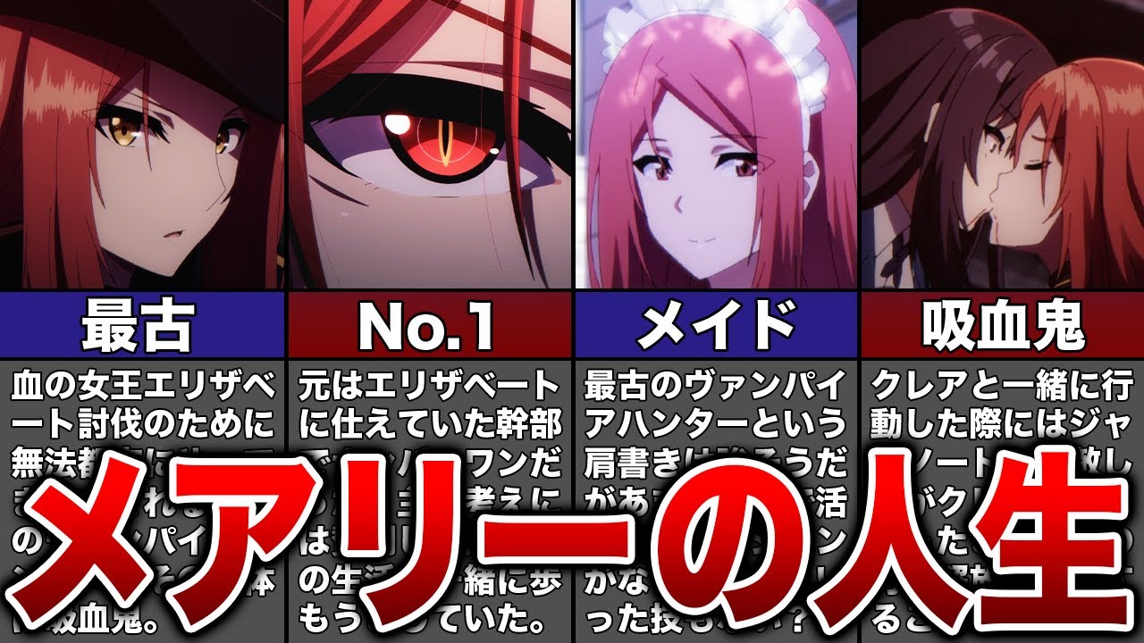 【陰の実力者】最古のヴァンパイアハンター・メアリーについて徹底解説! YouTube