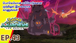 Pokémon Journeys எபிசோட் 43 | ஸ்வார்டு & ஷீல்டு : தி டார்கெஸ்ட் டே! | Pokémon Asia Official (Tamil)