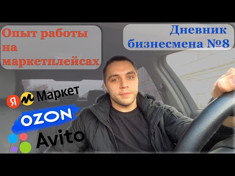 Бизнес-итоги октября! 👨🏻‍💻 ДБ№8 Опыт работы с маркетплейсами. Яндекс и Озон! Мысли бизнесмена.