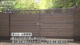 富士登山を規制する仮設ゲート設置　一日4000人超で閉鎖　“弾丸登山”防止へ(2024年6月17日)