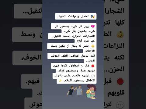 الأطفال وصراعات الأسرة الطفل لا يختار أن يكون وسط النزاعات لكنه يتحمل العواقب القلق الخوف الحزن