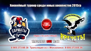 17.05.2024  САРМАТЫ (Оренбург) - КРЕЧЕТЫ (Мензелинск)  LIVE 17:40 U-9 (2015гр.)