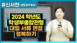 2024학년도 학생부종합전형 대입 서류 면접 정복하기 / 신서현 팀장
