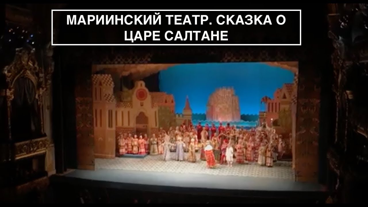 Царь салтан мариинский театр