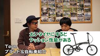 自転車ブランドTern紹介＆おすすめ車種