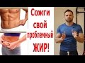 Как Гарантированно Сжечь Жир в Проблемных Местах