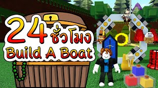 🌊24 ชั่วโมง ใน Build A Boat [Ep.2] : หาของในด่านทั้งหมด!! 😋