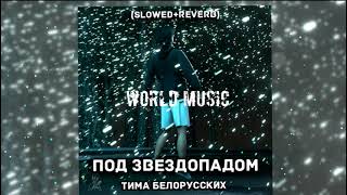 Тима Белорусских - Под Звездопадом 🔥🔥🔥