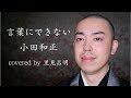 住職が歌う『言葉にできない』小田和正 covered by 里見呂明