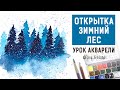 Новогодняя открытка Зимний лес. Урок акварели