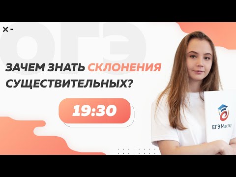 Зачем знать склонения существительных? | ОГЭ по русскому языку