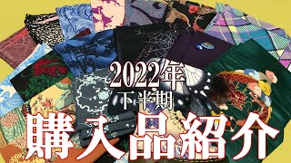 【着物購入品紹介】2022年下半期総決算！購入品をまるっとご紹介します【爆裂買い】