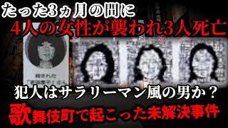 【犯人はサラリーマン風の男か？】3ヵ月の間に、歌舞伎町という限られた区域で、女性ばかりが狙われた未解決事件。